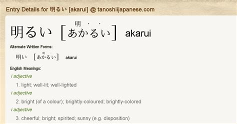 Entry Details for 明るい [akarui] .